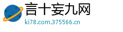 言十妄九网 言十妄九网